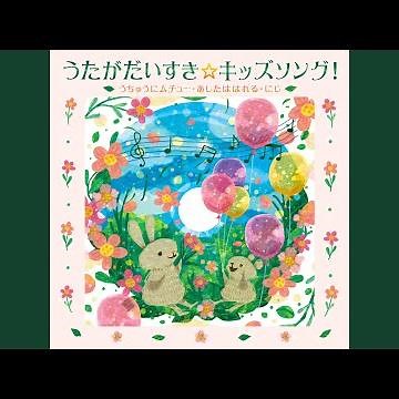 ありがとうの花 (カラオケ)
