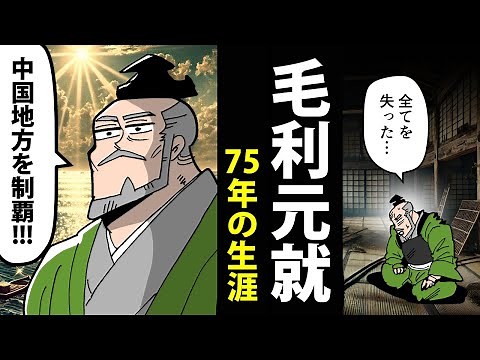 【漫画】毛利元就の生涯～どん底から100万石超の大大名へ～【日本史マンガ動画】
