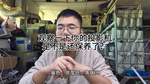 你的投影机是不是该做保养了呢？