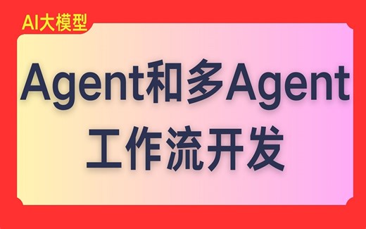 Agent和多Agent工作流开发