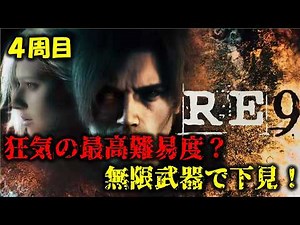 【バイオ9】4周目：最高難易度に無限武器で挑戦！【BIOHAZARD requiem】