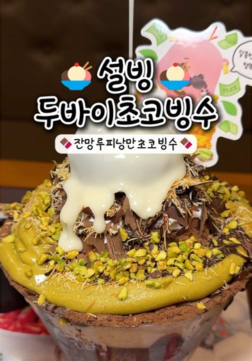 설빙 신메뉴 두바이초코빙수 소개