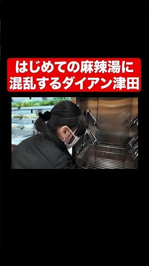 Diane Tsuda confused by his first experience with Malatang #shorts #GoigoisuCH