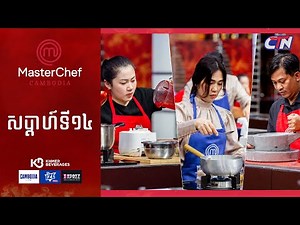 CTN TV 🔴 Live ៖ កម្មវិធី MasterChef Cambodia រដូវកាលទី៣ សប្តាហ៍ទី១៤