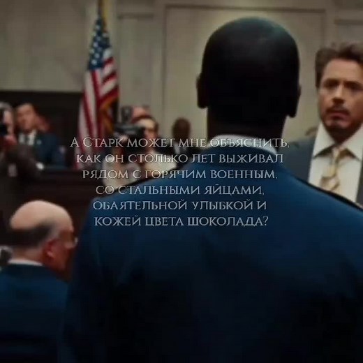 Как он руки не стер?😆 Хотя может и стер, кто знает... #ТониСтарк #Роуди