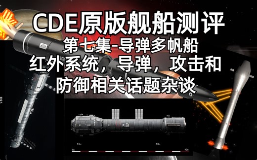 【CDE】原版舰艇测评杂谈第七集-导弹多帆船-红外和导弹系统杂谈-三篇主要杂谈（上）