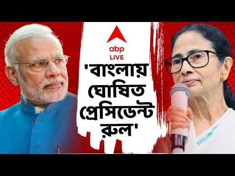 Mamata on President Rule LIVE | 'বাংলায় ঘোষিত প্রেসিডেন্ট রুল', কেন একথা বললেন মুখ্যমন্ত্রী? #live