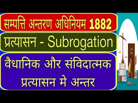 प्रत्यासन | Subrogation | प्रकार | वैधानिक & संविदात्मक प्रत्यासन मे अन्तर | सम्पत्ति अन्तरण अधिनियम
