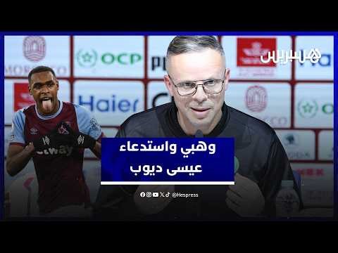 حضور عيسى ديوب في لائحة المنتخب.. وهبي: يجب أن ننسى الماضي واللاعب سيقدم الإضافة