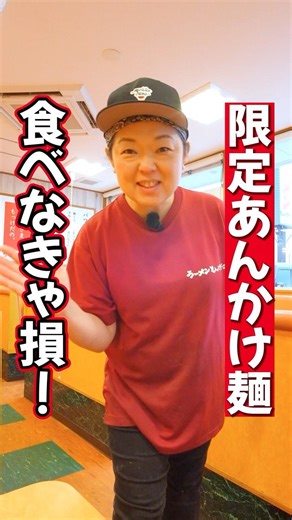 You'll regret not trying this! Limited-time offer: Gomoku Ankake Mazesoba! #ramen #YamagataRamen ...