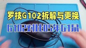 罗技G102拆解与微动更换和G304简单对比 G102鼠标的模具是 05年的罗技 G1 鼠.....