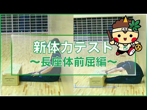 【長座体前屈】新体力テスト測定方法動画＃３