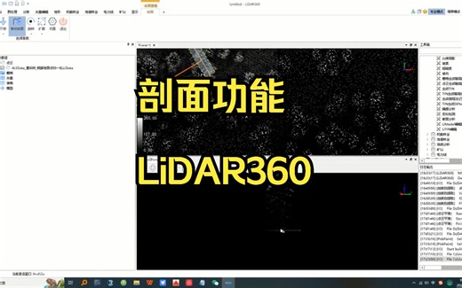 24——剖面功能——LiDAR360激光雷达点云数据处理分析软件