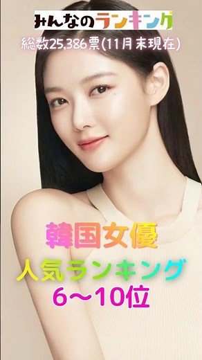 韓国女優人気ランキングTOP6〜10💃🏻#韓国女優 #人気 #ランキング #韓国ドラマ #kdrama #kactress