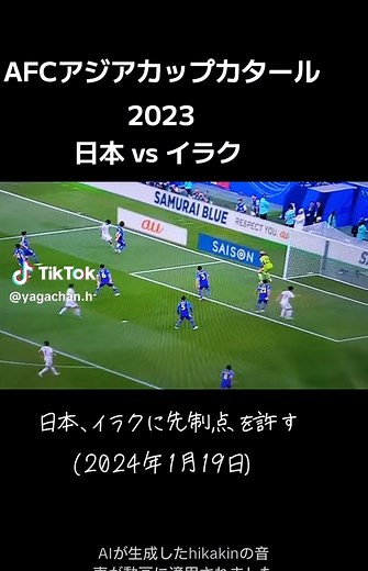 AFCアジアカップ2023 日本 vs イラク 第2戦