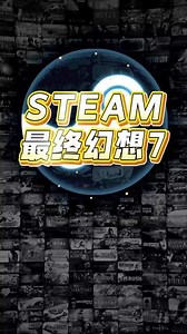 史低夏促，steam最终幻想7正规史低入库dlc云存档成就都全#steam夏促 #最终幻想7