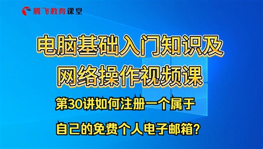 第30讲如何注册一个属于自己的免费个人电子邮箱？