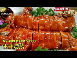 Gu Jing Roast Goose 广东江门古井烧鹅 泥炉古法烧制 皮薄金黄酥脆