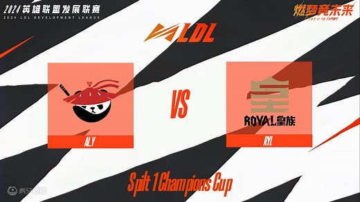 【LDL冠军杯赛】4月4日 AL.Y VS RYL