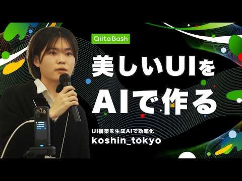 [#QiitaBash] Streamline UI construction with generative AI