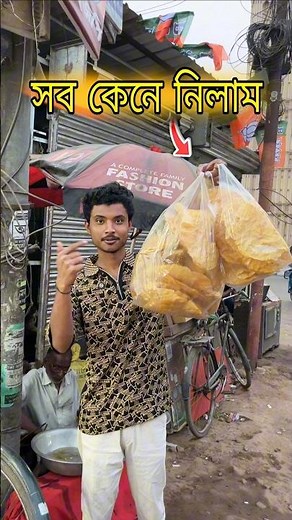 সব কেনে নিলাম 😱 #bengalivlog #minivlog #shortvideo