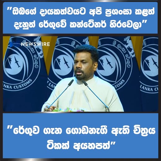 “Although we appreciate your contributions, containers remain blocked at Customs," President AKD says the perception of Sri Lanka Customs is disappointing. | Newswire