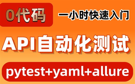如何零代码实现API自动化测试？