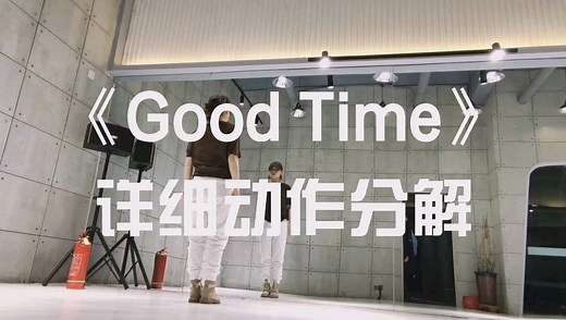 《GoodTime》详细动作分解Part1