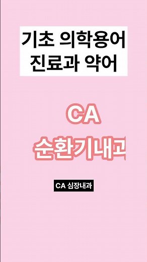 병원에서 사용되는 암호같은 진료과 약어 알아보기!!