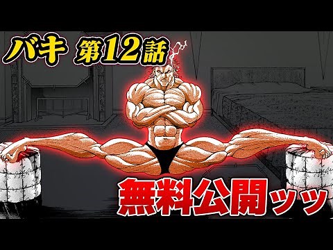 【刃牙漫画】『バキ 最凶死刑囚編』第12話 無料公開 範馬勇次郎、死刑囚を前に高みの開脚ッッ!!【漫画】