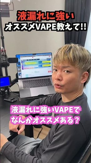 【これが最強】液漏れしないオススメVAPE教えて!!