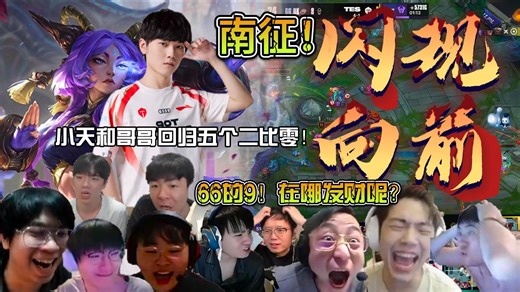 众解说看TES二比零零封IG豪取五连胜！开始南征！小天和哥哥回归之后连续五局二比零！难道这个赛段是TES王朝！