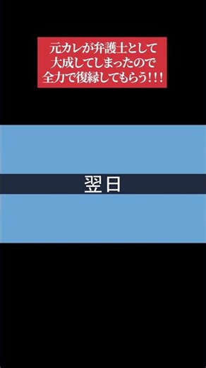 【LINE】元カレが弁護士として大成してしまったので全力で復縁してもらう！！！【後編】 #shorts