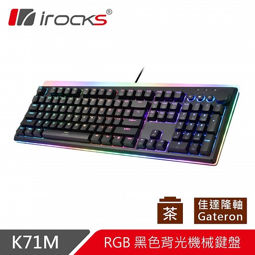 i-Rocks 艾芮克 irocks K71M RGB背光 機械式鍵盤-Gateron茶軸 - PChome 24h購物