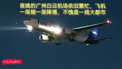 夜晚的广州白云机场依旧繁忙，飞机一架接一架降落，不愧是一线大城市