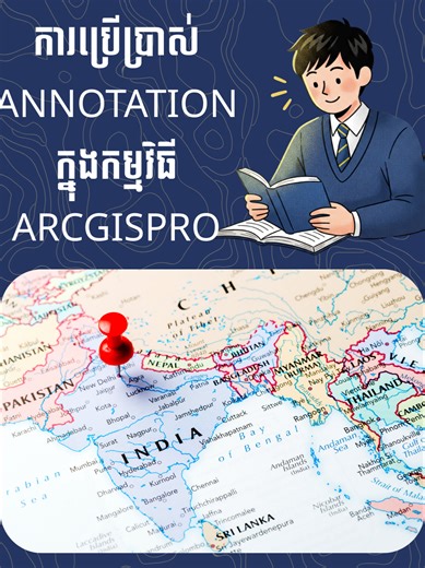 របៀបប្រើប្រាស់ Annotation ក្នុងកម្មវិធី ArcGIS Pro!!! តើលោកអ្នកធ្លាប់ប្រើប្រាស់ Annotation សម្រាប់ការបង្ហាញព័ត៌មានទិន្នន័យដែលយើងចង់បង្ហាញឬទេ? 📷📷មើលវីដេអូនេះ លោកអ្នកនឹងទទួលបានបច្ចេកទេសល្អៗក្នុងការប្រើប្រាស់!!! ថ្នាក់ ArcGIS Pro ថ្មី ចាប់ផ្តើម ថ្នាក់សិក្សាផ្ទាល់៖ ចាប់ផ្តើមថ្ងៃ ៣១ ខែមករា ឆ្នាំ២០២៦ (វេនសៅរ៍-អាទិត្យ ម៉ោង ៨-១១ ថ្ងៃត្រង់)