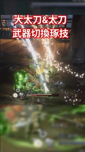 大太刀&太刀武器切換琢技 | #仁王3