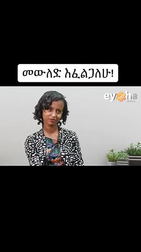 ሙሉ ዝግጅቱን በእዮሃ ሚዲያ YouTube channel ላይ ያገኙታል! #eyohamedia #ethiopia #foryou #habesha