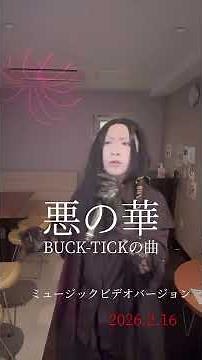 悪の華 BUCK-TICKの曲 ミュージックビデオVer. #鈴木春の悪の華まつり #悪の華 #BUCKTICK #バクチク の曲