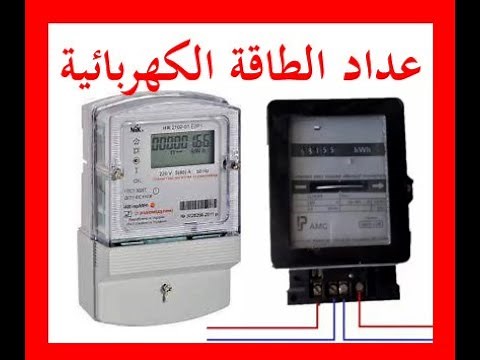كيفية ربط عداد الطاقة الكهربائية -شرح انواع العدادات ومكوناتها