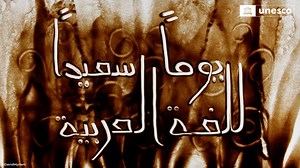 Languages are the beating heart of humanity’s cultural diversity. This 18 December we celebrate the 10th anniversary of #ArabicLanguageDay. Let's build on this rich language’s legacy and create opportunities for it to flourish. Join us: https://on.unesco.org/2Gq6sih | UNESCO