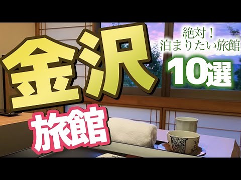 【石川県】金沢で泊まりたい旅館10選
