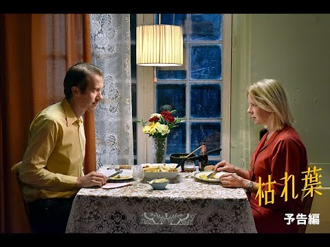 アキ・カウリスマキ監督『枯れ葉』予告編