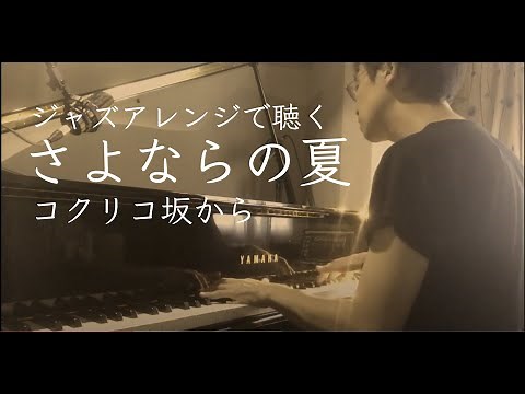 さよならの夏〜コクリコ坂から〜【ジャズピアノ・アレンジ】ジブリ映画