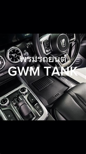 #justmate #gwmtank #พรมปูพื้นรถยนต์