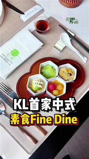 马来西亚首个中式素食fine dine体验只需RM98