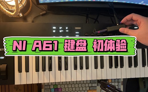 开箱试用NI Komplete Kontrol A61 MIDI键盘 (native instruments)初体验