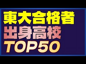 【超進学校 全国５０校】天才が集まる本物の超進学校！東京大学合格者数 高校別ランキングTOP50【2023年度最新版】