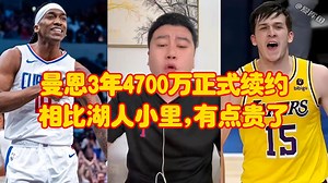 曼恩3年4700万正式续约快船，相比湖人小里夫斯、有点贵了