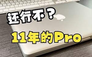 2011年MacBook Pro还能行不？